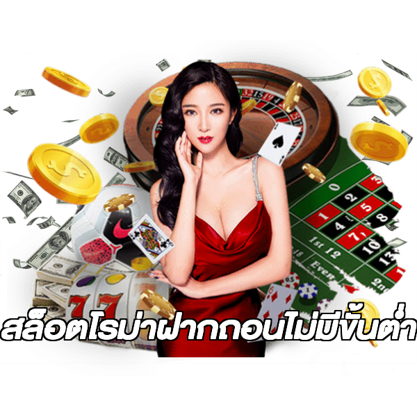 สล็อตโรม่าฝากถอนไม่มีขั้นต่ํา