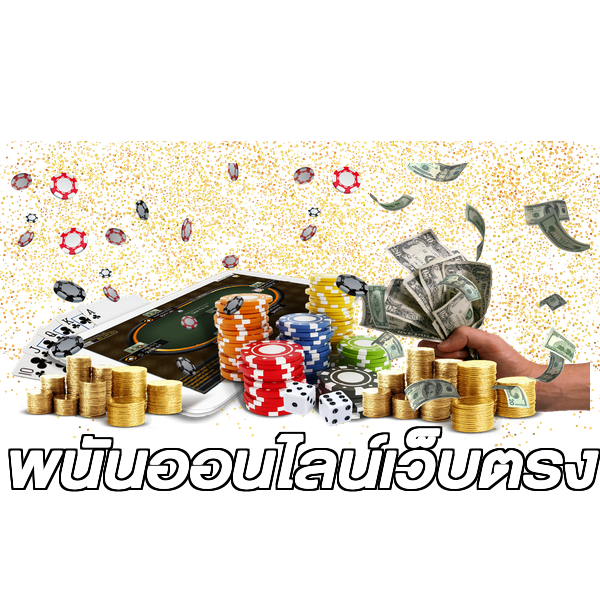พนันออนไลน์เว็บตรง