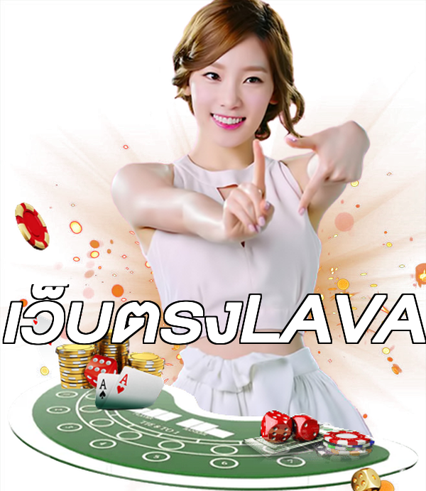 เว็บตรงLAVA