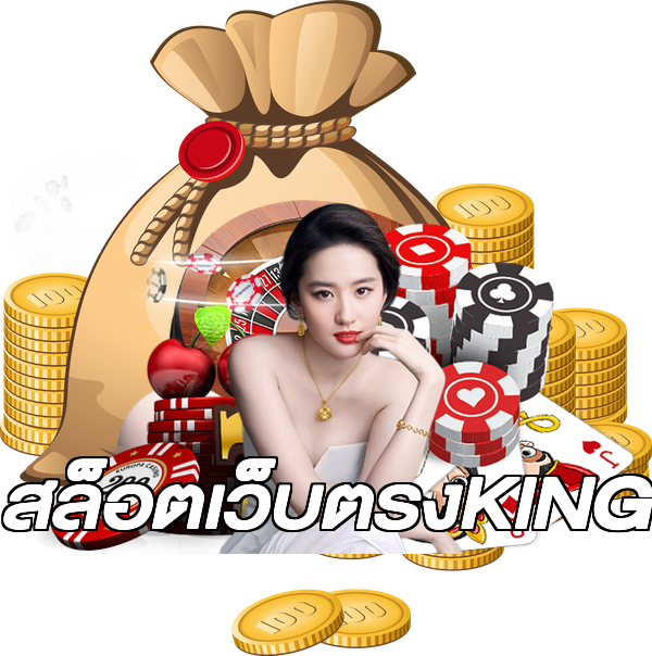 สล็อตเว็บตรงKING