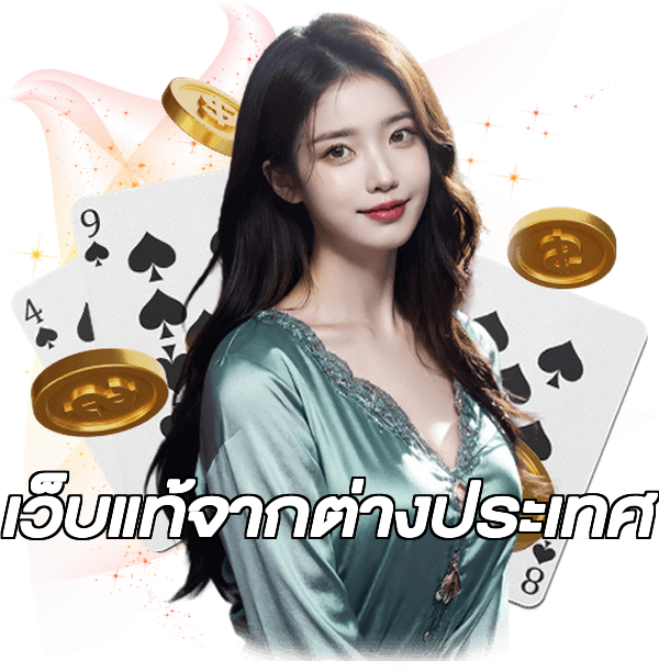 เว็บแท้จากต่างประเทศ