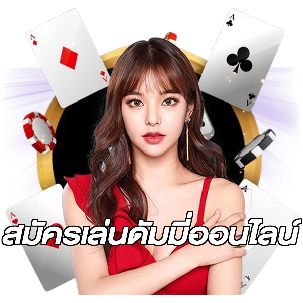 สมัครเล่นดัมมี่ออนไลน์