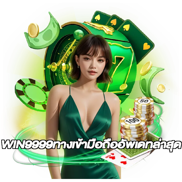WIN9999ทางเข้ามือถืออัพเดทล่าสุด