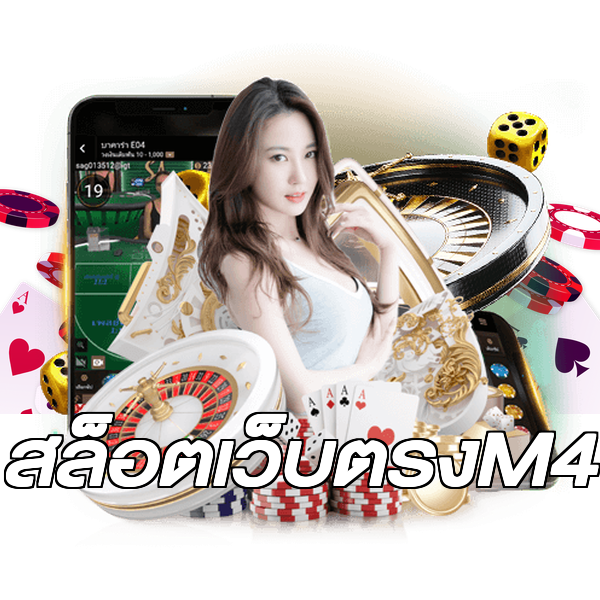 สล็อตเว็บตรงM4
