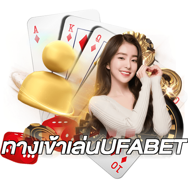 ทางเข้าเล่นUFABET