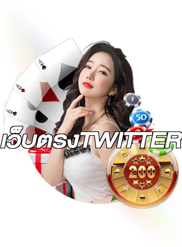 เว็บตรงTWITTER