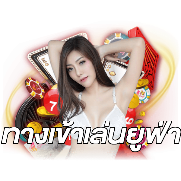 ทางเข้าเล่นยูฟ่า