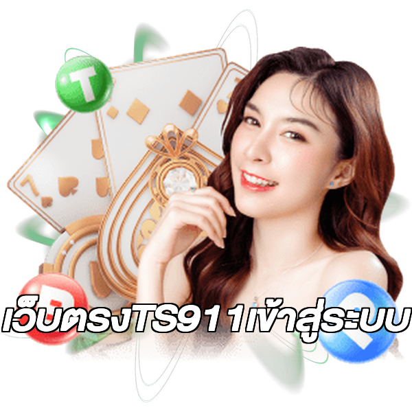 เว็บตรงTS911เข้าสู่ระบบ