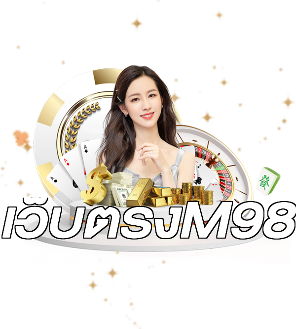 เว็บตรงM98