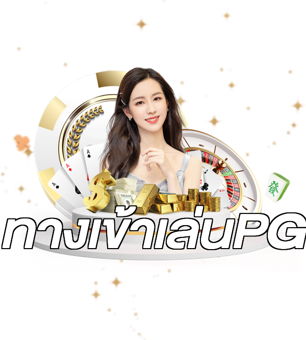 ทางเข้าเล่นPG
