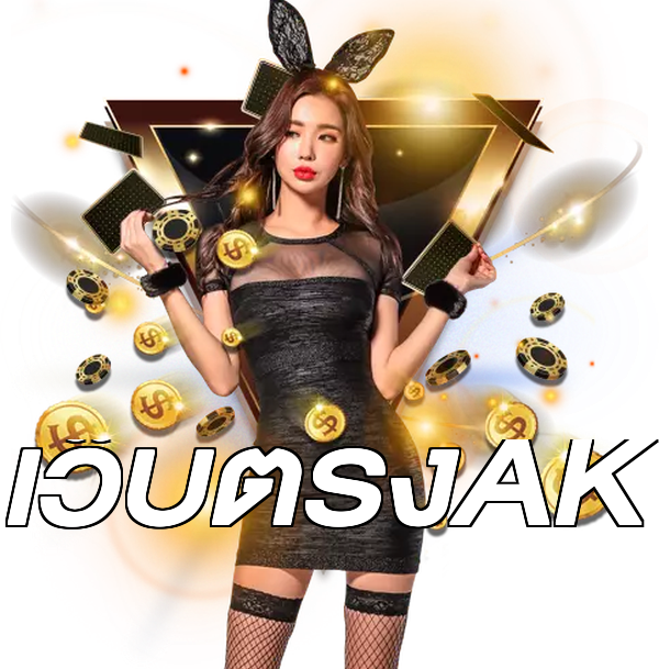 เว็บตรงAK