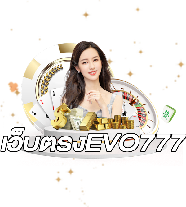 เว็บตรงEVO777