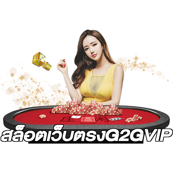 สล็อตเว็บตรงG2GVIP