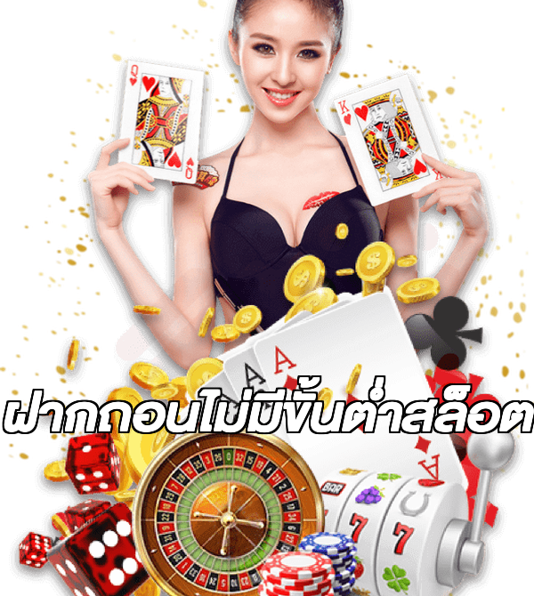 ฝากถอนไม่มีขั้นต่ําสล็อต
