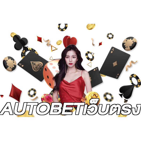 AUTOBETเว็บตรง