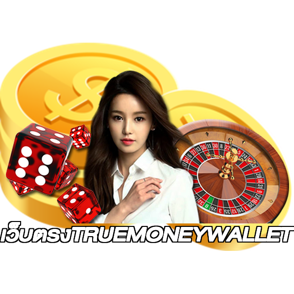 เว็บตรงTRUEMONEYWALLET
