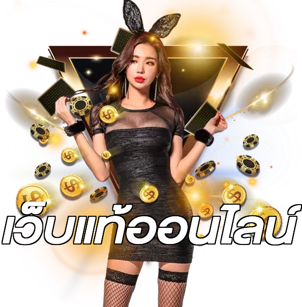 เว็บแท้ออนไลน์