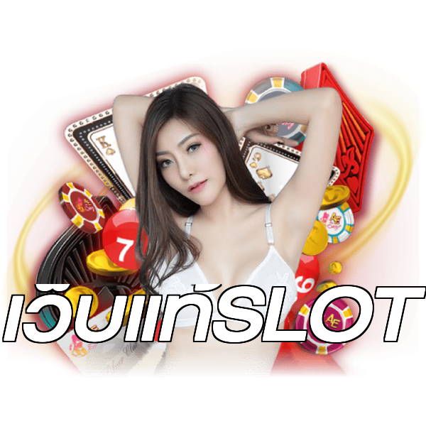 เว็บแท้SLOT