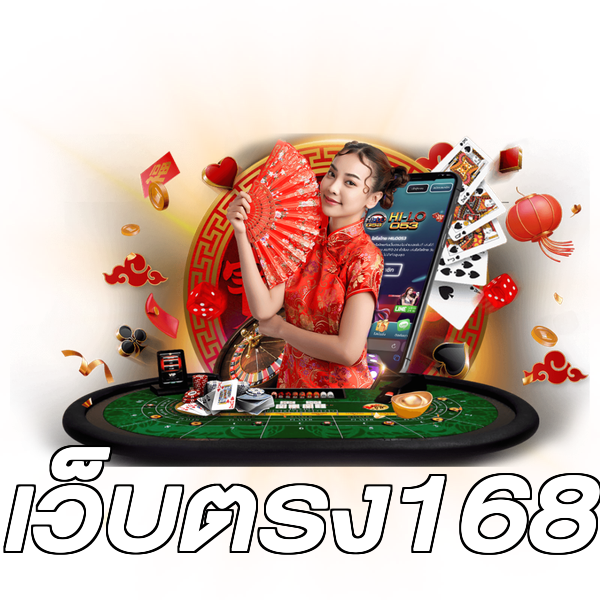 เว็บตรง168