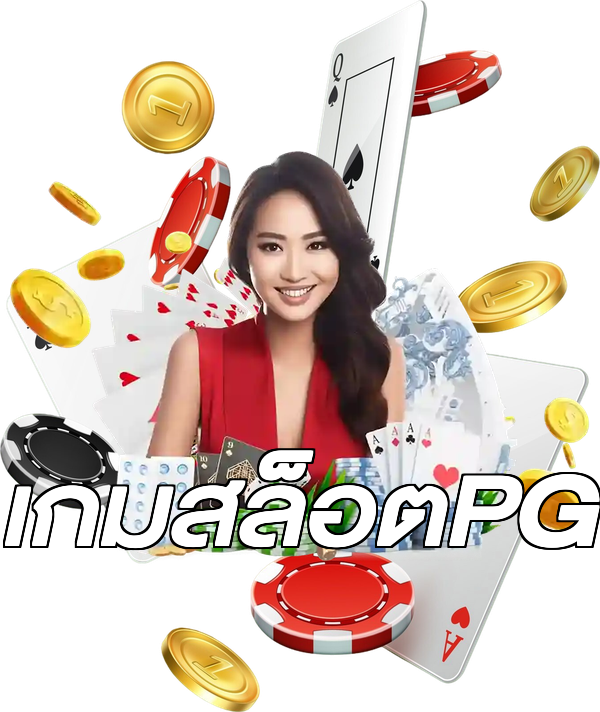 เกมสล็อตPG