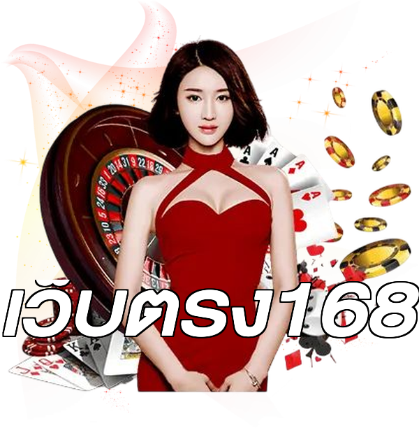 เว็บตรง168
