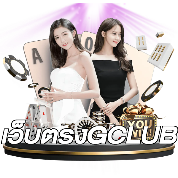 เว็บตรงGCLUB