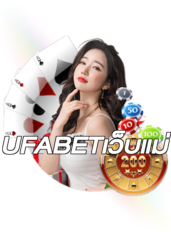 UFABETเว็บแม่