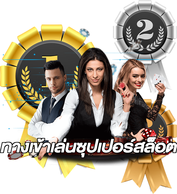 ทางเข้าเล่นซุปเปอร์สล็อต