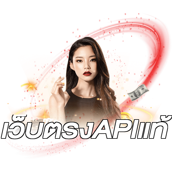 เว็บตรงAPIแท้