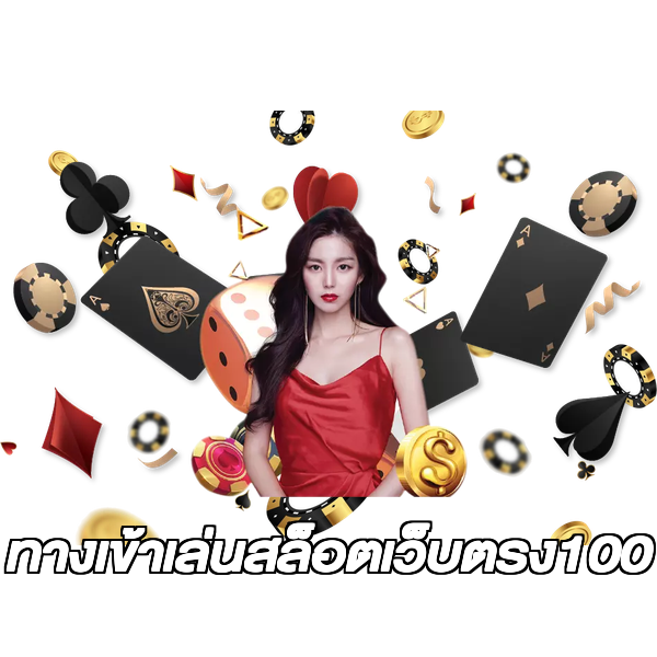 ทางเข้าเล่นสล็อตเว็บตรง100