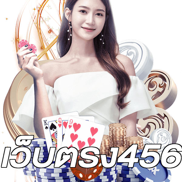 เว็บตรง456