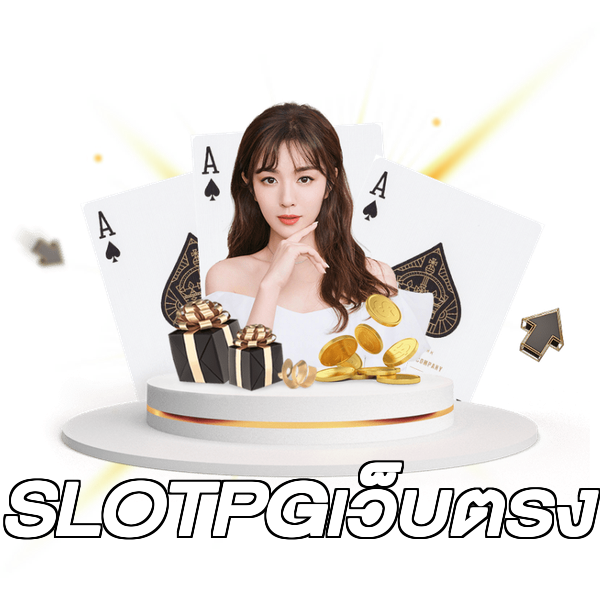 SLOTPGเว็บตรง
