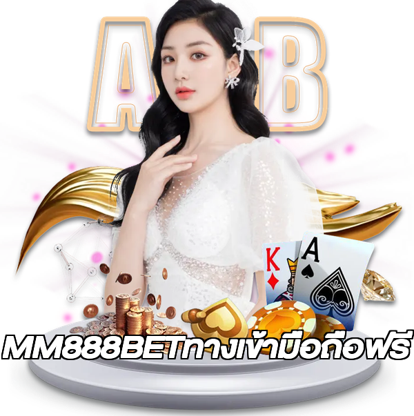MM888BETทางเข้ามือถือฟรี