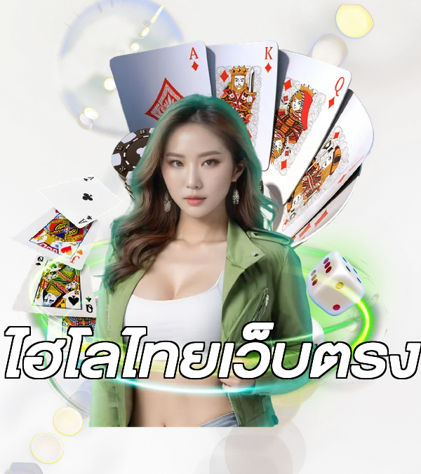 ไฮโลไทยเว็บตรง