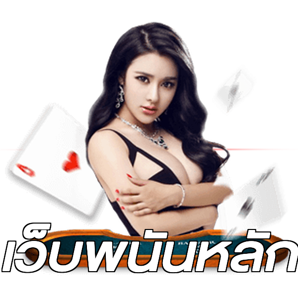 เว็บพนันหลัก