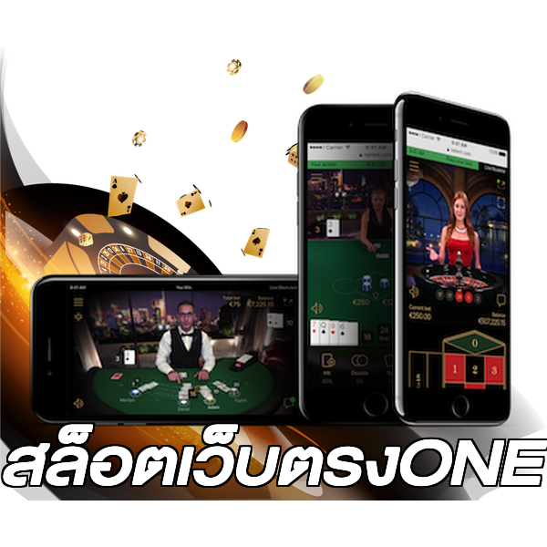 สล็อตเว็บตรงONE